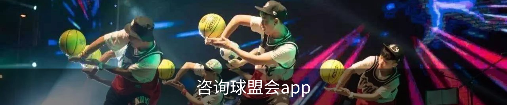 咨询球盟会app