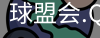 球盟会app